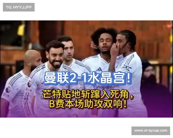 曼联2-1逆转水晶宫,齐尔克泽、芒特破门 曼联2-1逆转水晶宫,齐尔克泽、芒特破门